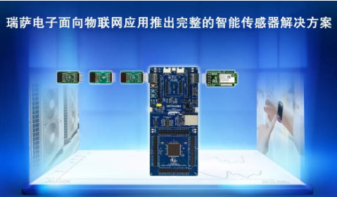 瑞萨电子面向物联网应用推出完整的<span style='color:red'>智能传感器</span>解决方案